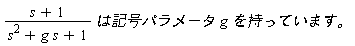 (s+1)*は記号パラメータ*g*`を持っています。`/(s^2+g*s+1)