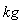 kg
