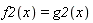 f2(x) = g2(x)