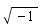 sqrt(-1)