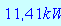 11.41372418*kW